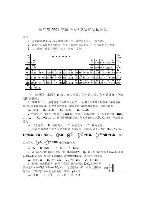 2001年全国高中化学奥林匹克竞赛浙江预赛