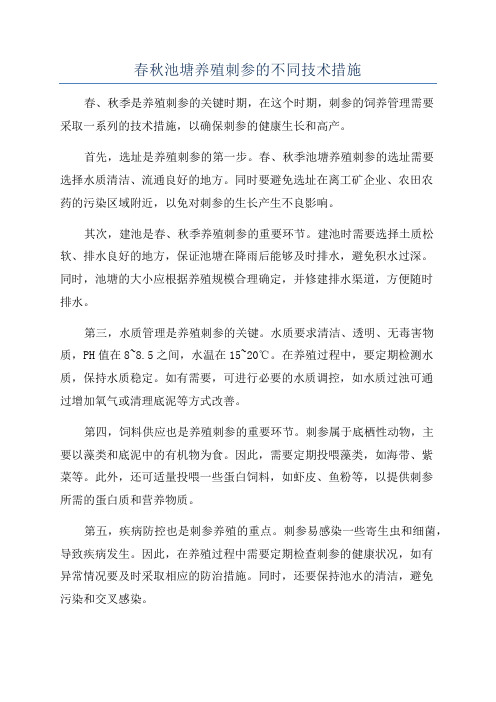 春秋池塘养殖刺参的不同技术措施