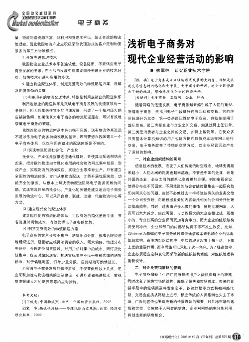 浅析电子商务对现代企业经营活动的影响