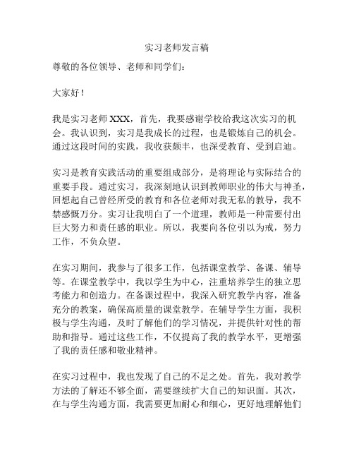 实习老师发言稿