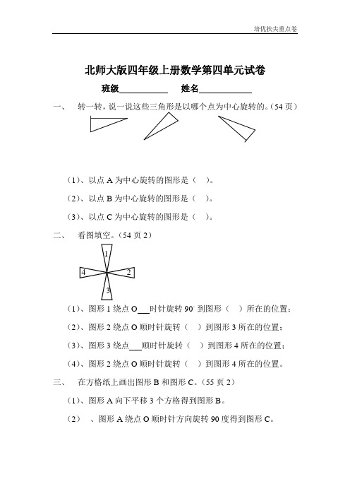 暑期重点学校提升密卷北师大版小学四年级上册数学第四单元试卷(图形的变换)