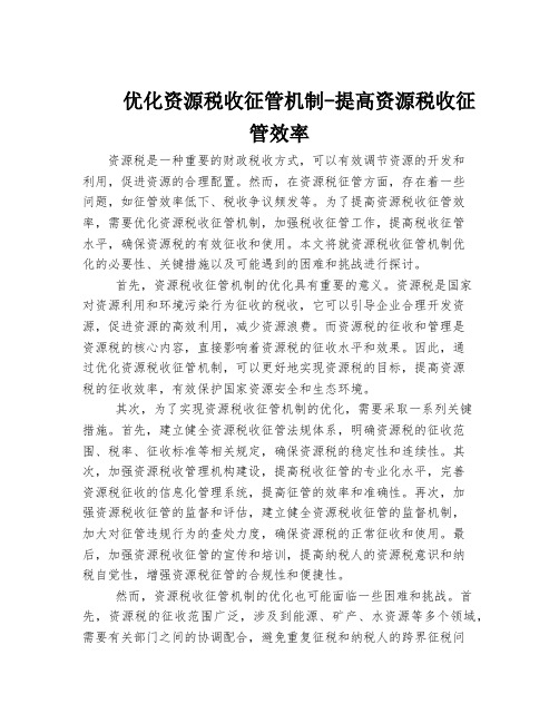 优化资源税收征管机制-提高资源税收征管效率