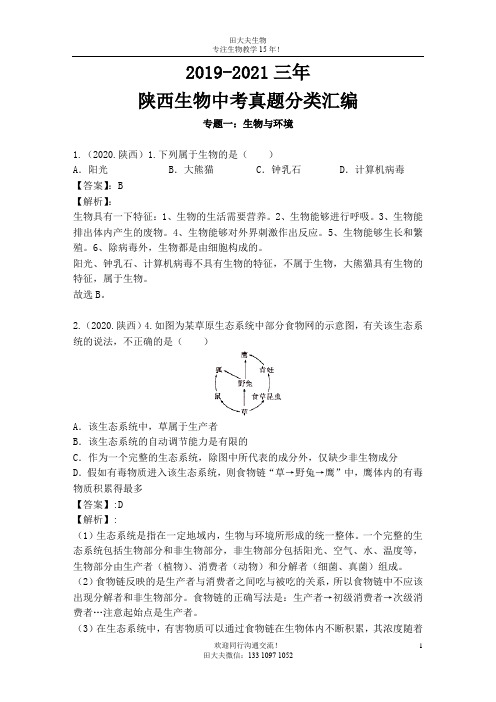 2019-2021三年陕西生物中考真题分类汇编专题1：生物与环境(解析版)