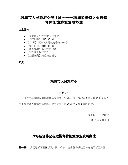 珠海市人民政府令第116号——珠海经济特区促进横琴休闲旅游业发展办法