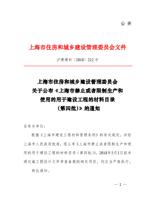 3-012 附件 上海市禁止或者限制生产和使用的用于建设工程的材料目录(第四批)