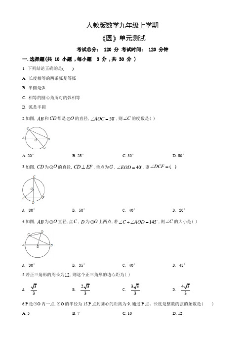 九年级上册数学《圆》单元检测卷含答案