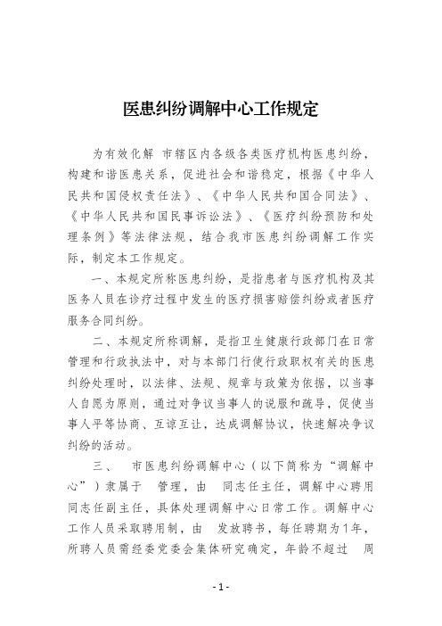 医患纠纷调解中心行政调解工作制度