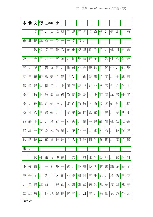 六年级作文:东北义丐_550字