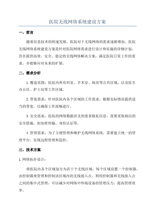 医院无线网络系统建设方案