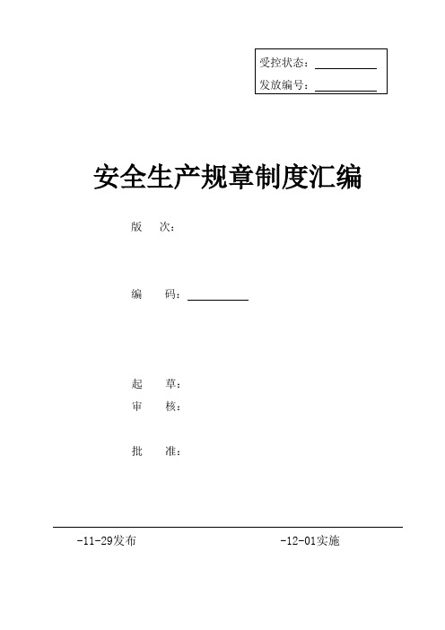 化工企业安全生产标准化全套管理制度制度