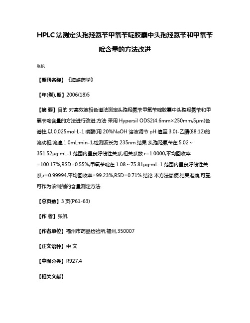 HPLC法测定头孢羟氨苄甲氧苄啶胶囊中头孢羟氨苄和甲氧苄啶含量的方法改进