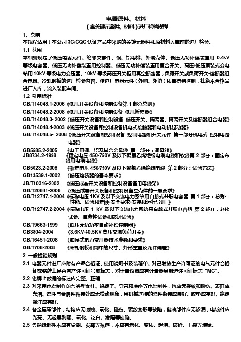 电气元件、原材料进厂检验规程