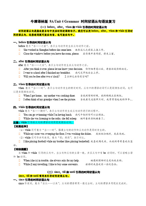 Unit4Grammar时间状语从句语法复习牛津译林版英语九年级上册