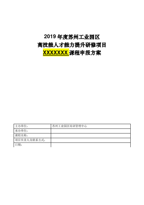 《2019年度园区高技能人才能力提升研修项目申报表》