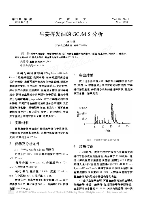 生姜挥发油的GC_MS分析