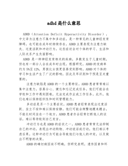 adhd是什么意思