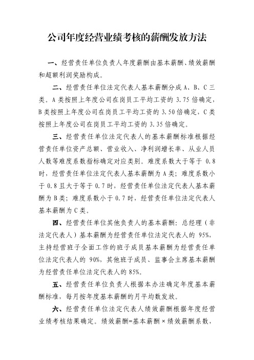 公司年度经营业绩考核的薪酬发放方法