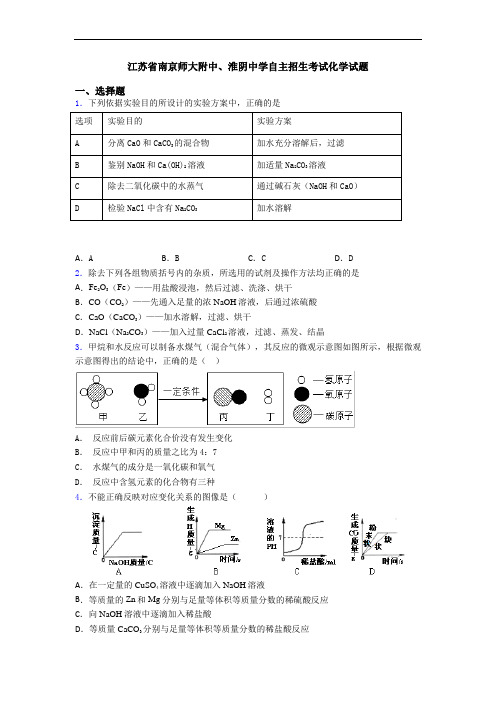 江苏省南京师大附中、淮阴中学自主招生考试化学试题