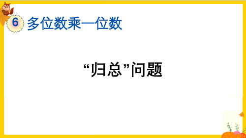 人教版三年级数学上册第六单元第9课时《用乘除两步计算 解决问题(二)——归总问题》教学课件