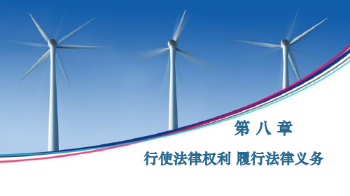 第八章行使法律权利_履行法律义务