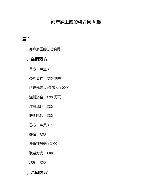 商户雇工的劳动合同6篇