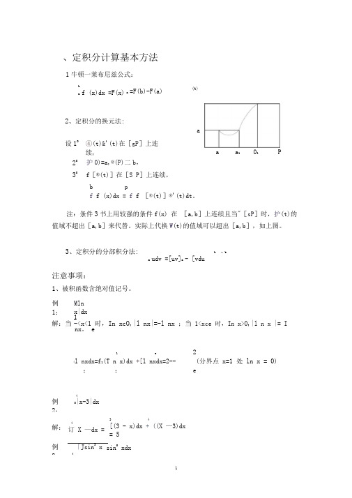 定积分计算法