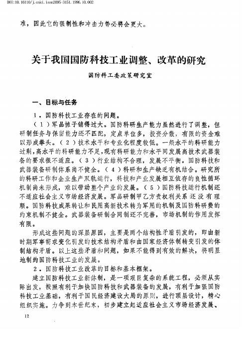 关于我国国防科技工业调整、改革的研究