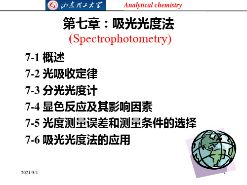 第七章：吸光光度法PPT精品课件