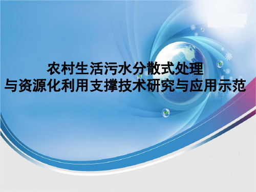 农村生活污水分散式处理与资源化利用支撑技术研究与应用示范精品PPT课件