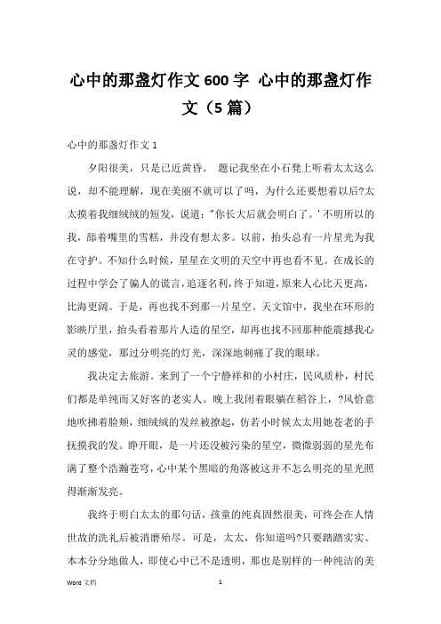 心中的那盏灯作文600字 心中的那盏灯作文(5篇)