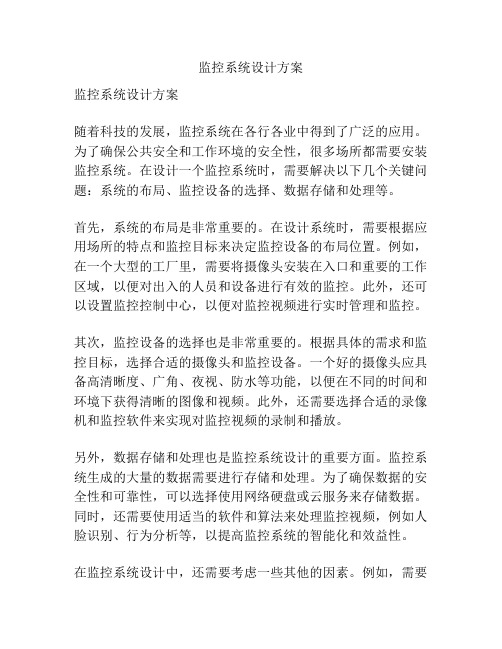 监控系统设计方案