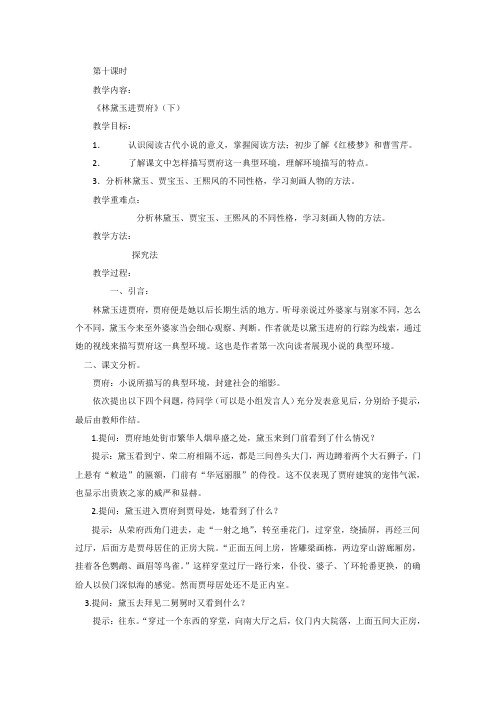 高一苏教版语文必修二分课时教案全集：第四专题 第十课时《林黛玉进贾府》(下)