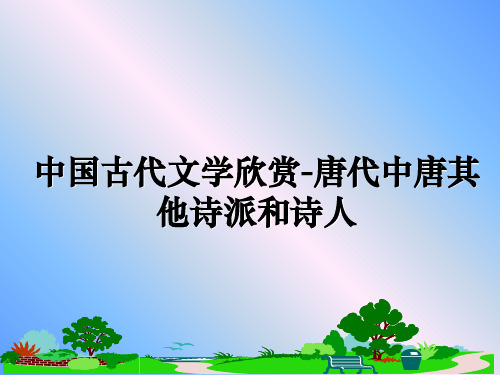 最新中国古代文学欣赏-唐代中唐其他诗派和诗人课件ppt