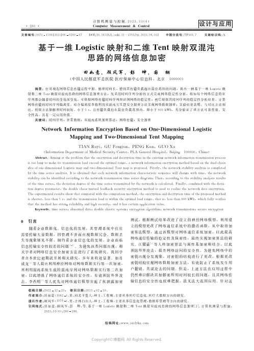 基于一维Logistic映射和二维Tent映射双混沌思路的网络信息加密