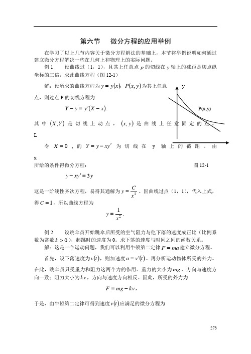 第六节微分方程的应用举例