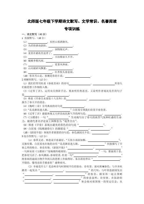 北师版语文七年级下册古诗文、名著专项训练及答案