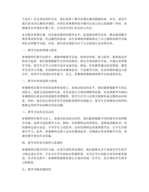 数学讲课比赛评委总结发言稿