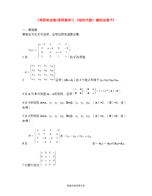 [考研类试卷]考研数学三(线性代数)模拟试卷93.doc