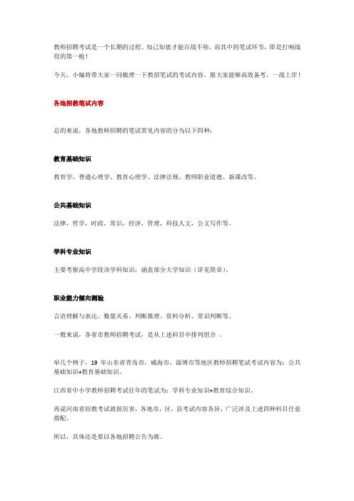 各地教师招聘笔试考什么?