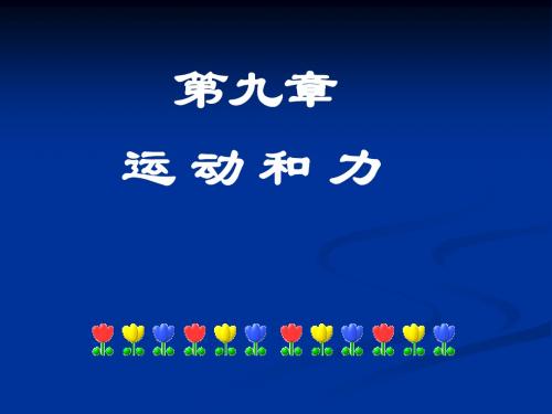 九年级物理运动和力复习课件
