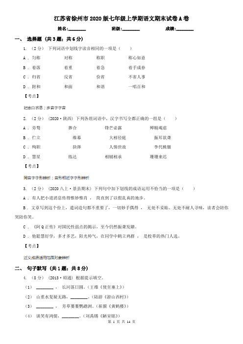 江苏省徐州市2020版七年级上学期语文期末试卷A卷