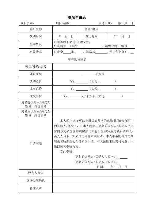 房地产销售--更名申请表(完全更名)