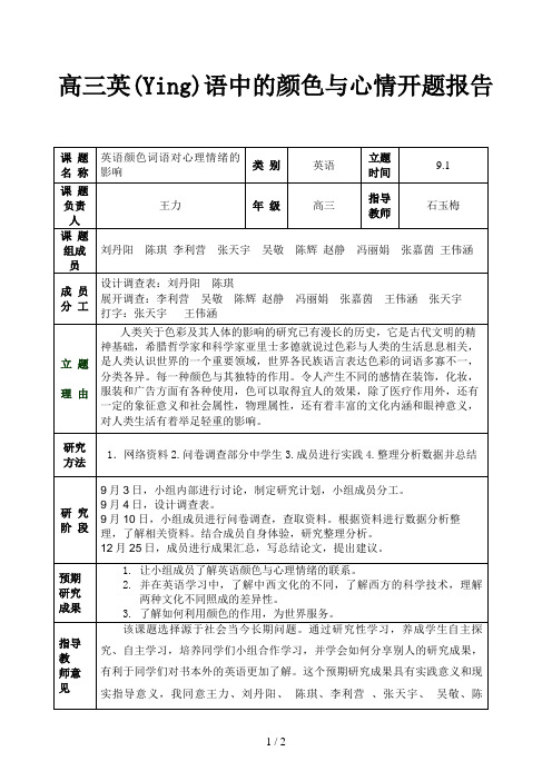 高三英语中的颜色与心情开题报告