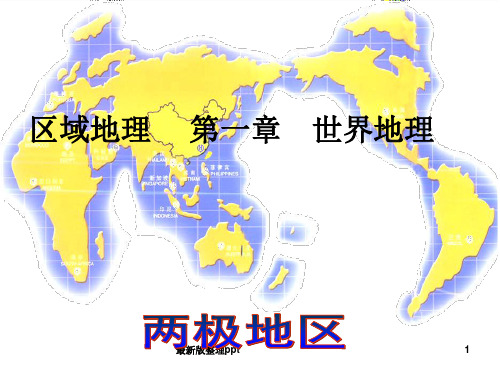 区域地理复习——极地地区ppt课件