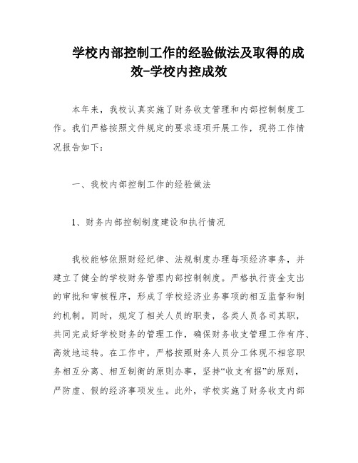 学校内部控制工作的经验做法及取得的成效-学校内控成效