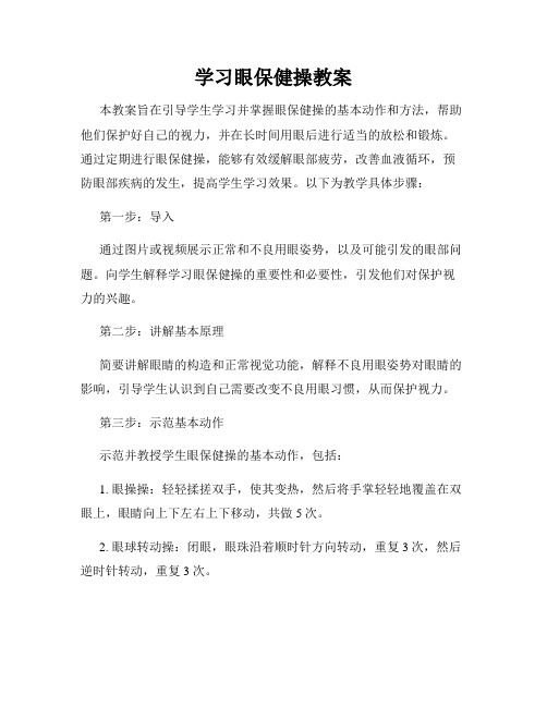 学习眼保健操教案