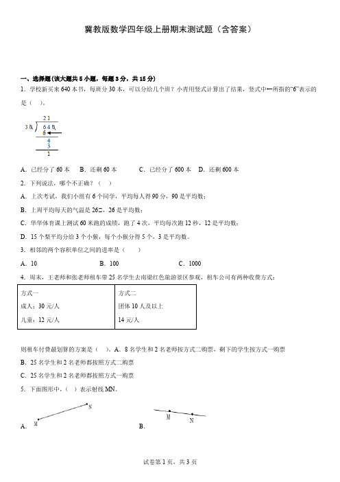 冀教版数学四年级上册期末测试题(含答案)