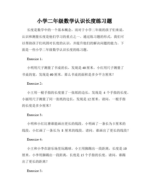 小学二年级数学认识长度练习题