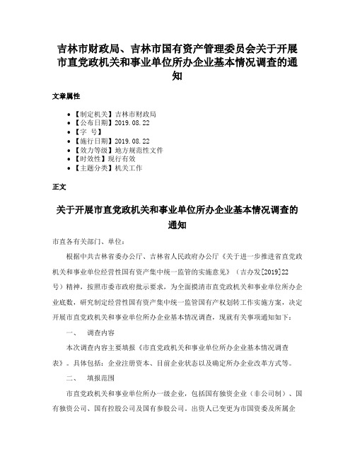 吉林市财政局、吉林市国有资产管理委员会关于开展市直党政机关和事业单位所办企业基本情况调查的通知