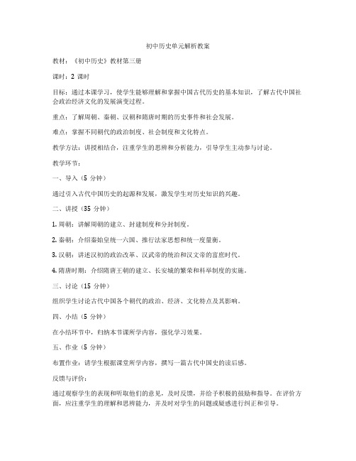 初中历史单元解析教案